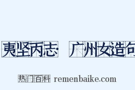 夷坚丙志·广州女造句是什么意思的图片